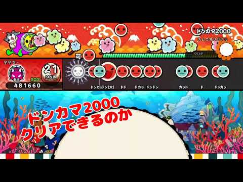 ドンカマ2000めちゃムズい(太鼓の達人NS2)