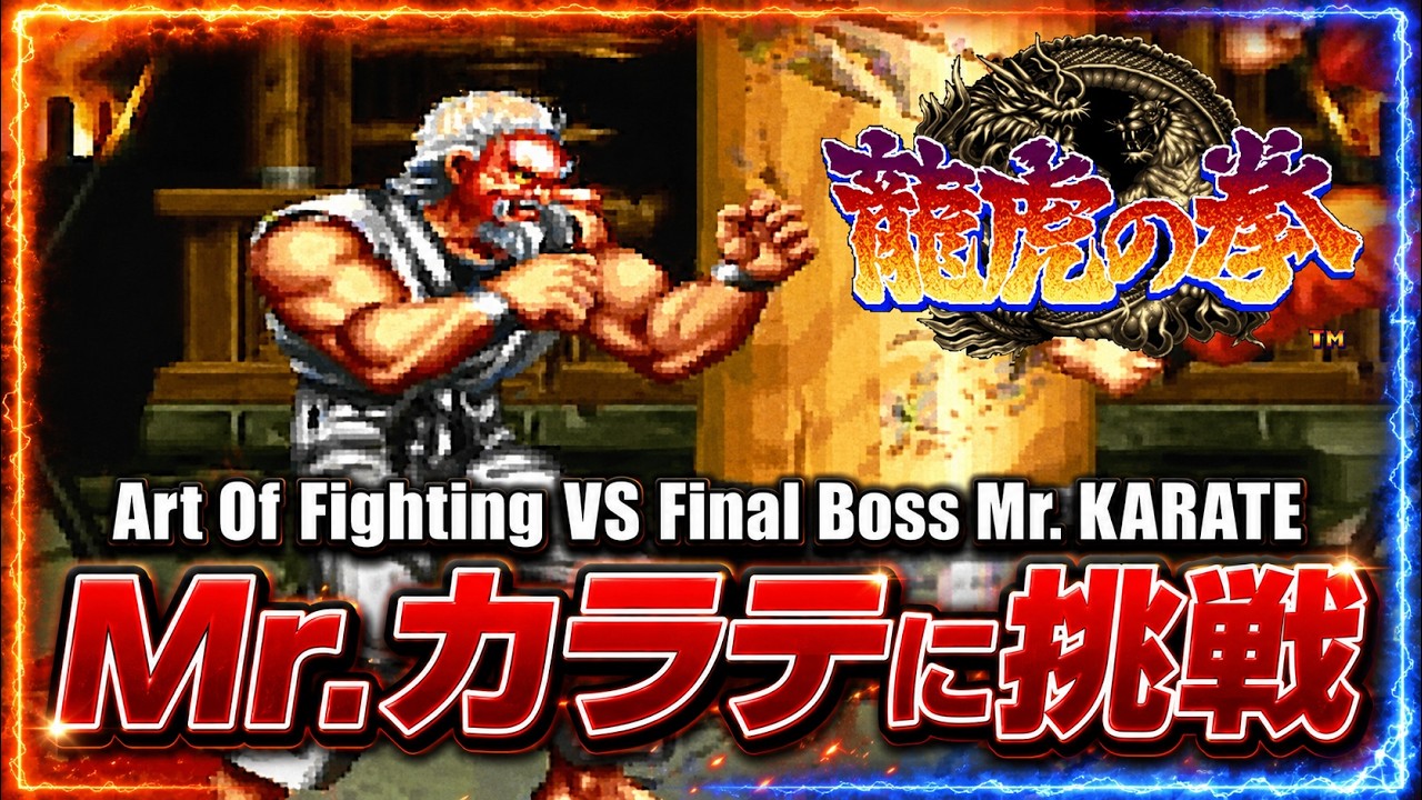 龍虎の拳】ネオジオロム版 Mr.カラテに挑戦！ | SNK NEOGEO ROM Art Of