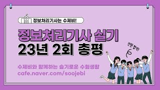 [수제비] 2023년 정보처리기사 2회 실기 총평
