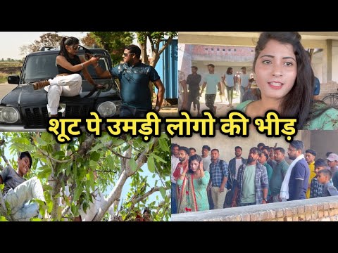 पेड़ पे चढ़के देख रहे शूटिंग || पूरा गांव इकट्ठा हो गया 😱#vlog #dailyvlog #khushiverma