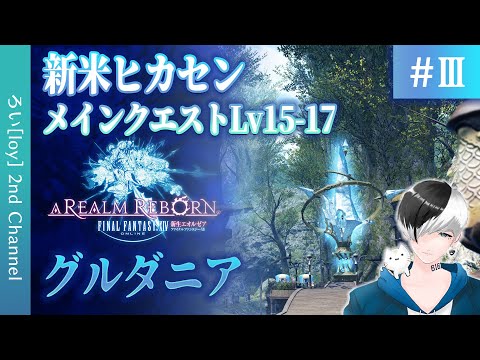 【#FF14 新生編2.0 #03】新米ヒカセン：メインクエストグルダニアに来たぞ！ #参加OK【メタバースシンガーソングライターろい[loy]】#ろいろい #神斎凪