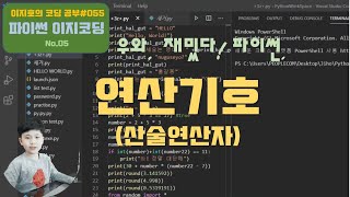 #055 [파이썬이지코딩] No.05  여러가지 연산기호