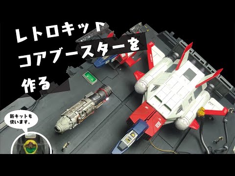 バンダイ　コアブースター　カスタム　カタパルト ジオラマ　受注製作 バンダイ コアブースター カスタム カタパルト ジオラマ 受注