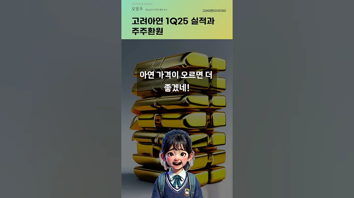 고려아연 1Q25 실적과 주주환원 #20250509#주식#증권정보#주식정보