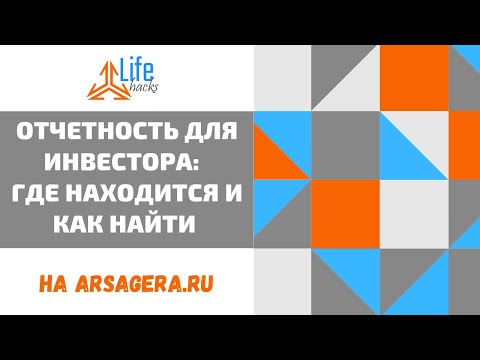 Отчетность для инвестора: где находится и как найти