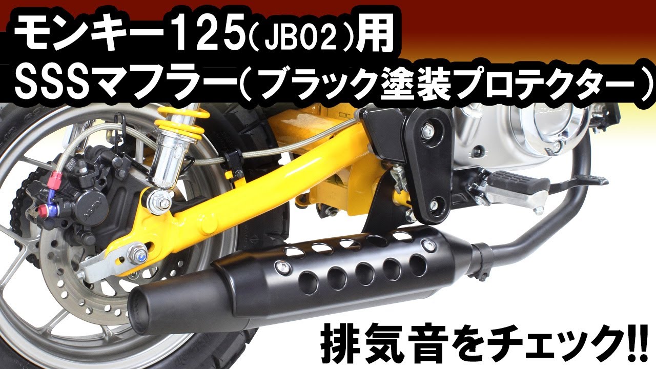 モンキー125用「SSSマフラー(ブラックプロテクター)」音質イメージ 