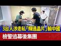 3台人涉走私「輝達晶片」輸中國 檢警追幕後集團