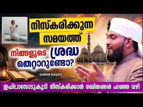 നിസ്കരിക്കുന്ന സമയത്തു നിങ്ങളുടെ ശ്രദ്ധ തെറ്റാറുണ്ടോ? | ISLAMIC SPEECH MALAYALAM | KABEER BAQAVI