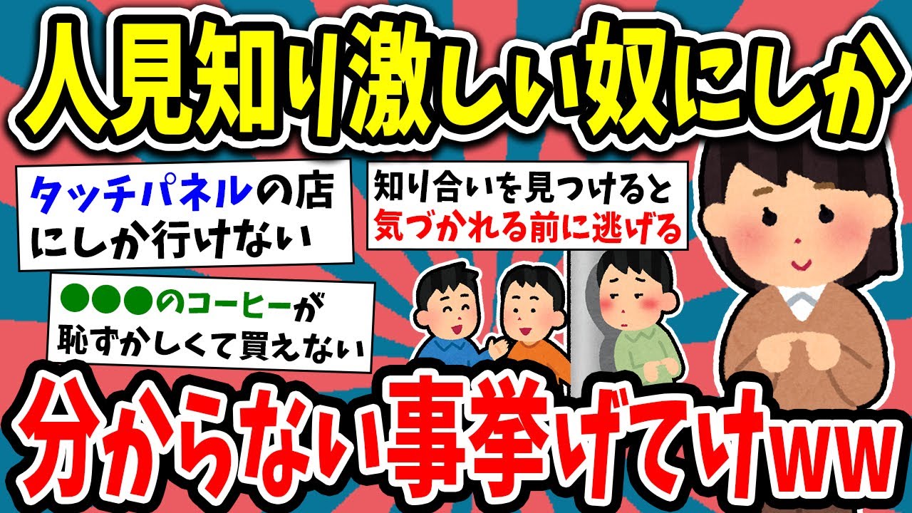 【2ch面白いスレ】人見知り激しい奴にしか分からない事挙げてけw【ゆっくり解説】