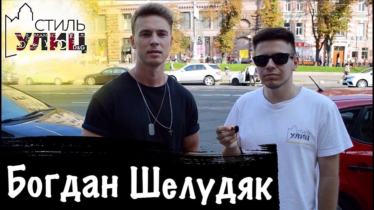 Богдан шелудяк возраст Богдан шелудяк возраст