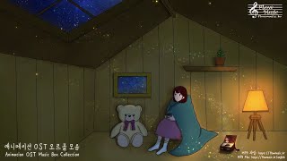 애니메이션 OST 50곡 오르골 모음 / 힐링음악 수면음악 잠잘때듣는음악 자장가 아련한 몽환적인 신비 슬픈 잔잔한음악