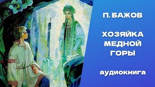 Хозяйка Медной горы. Павел Петрович Бажов. Аудиокнига