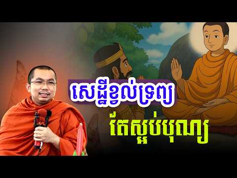 សេដ្ឋីខ្វល់តែពីទ្រព្យ តែមិនចូលចិត្តបុណ្យ | រសព្រះធម៌