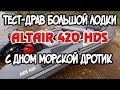 Тест большой лодки Альтаир 420 НДНД  с дном морской дротик