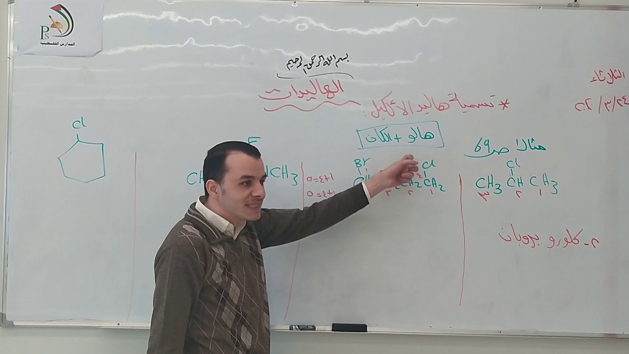 الحادي عشر علمي - الكيمياء - تصنيف وتسمية هاليدات الالكيل