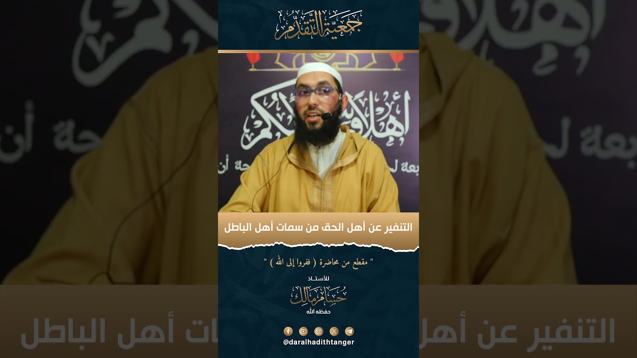 التنفير عن أهل الحق من سمات أهل الباطل | الأستاذ حسام مالك حفظه الله