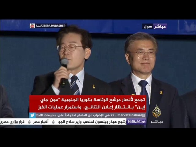 فوز مون جاي إين مرشح الحزب الديمقراطي برئاسة كوريا الجنوبية