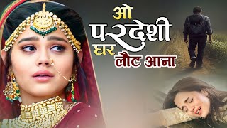 ओ परदेसी घर लौट के आना | O Pardesi Ghar Laut Ke Aana | हिंदी दर्द भरे गाने | Kajal Tu Bewafa Song