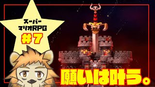 【リメイク】世界を救っちゃうマリオRPG ＃7