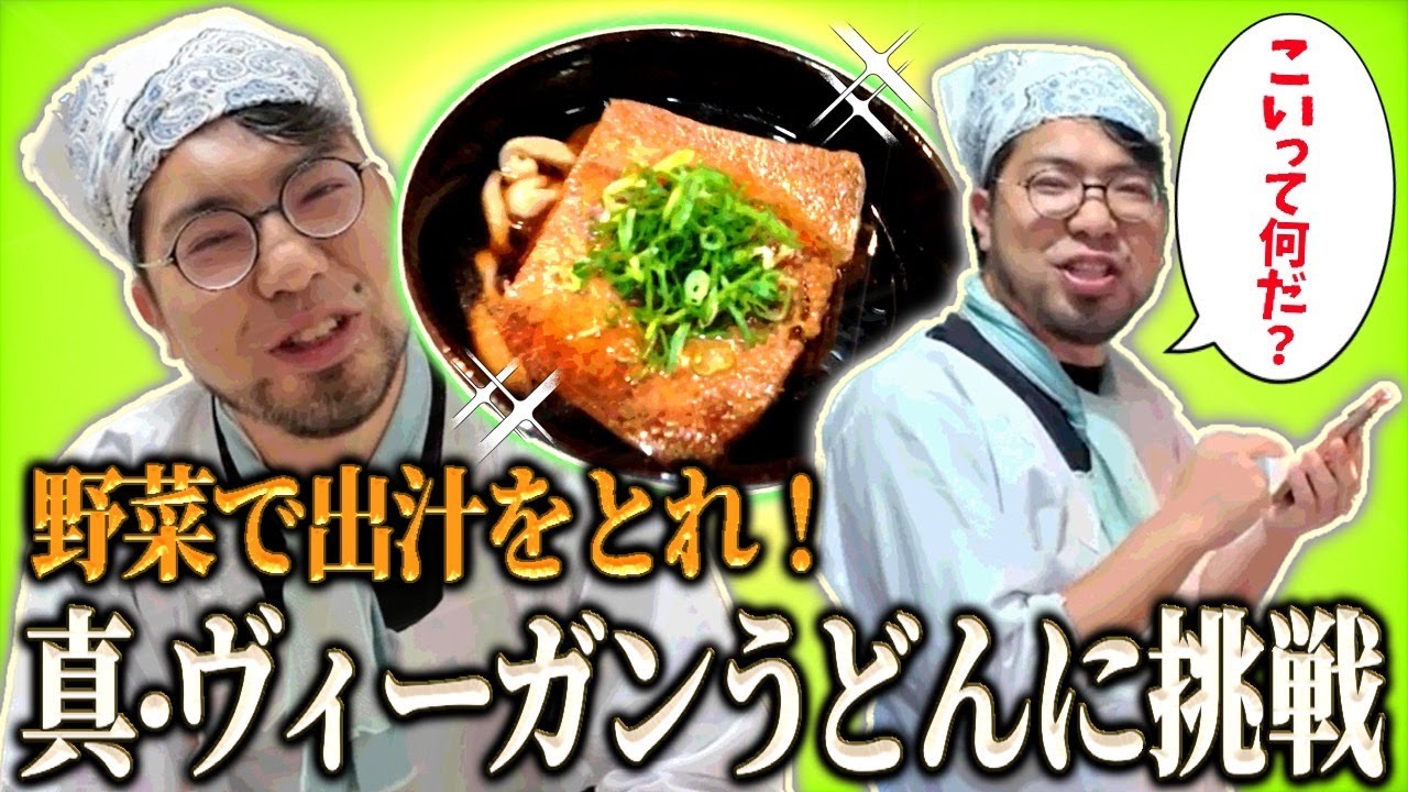 【真ヴィーガンうどん】野菜のみを使って味を濃くする挑戦…！濃さに悩みながら進化していくレンタルぶさいくのうどんに刮目せよ！【アムステルダムでうどん屋を開く漢〜その18〜】