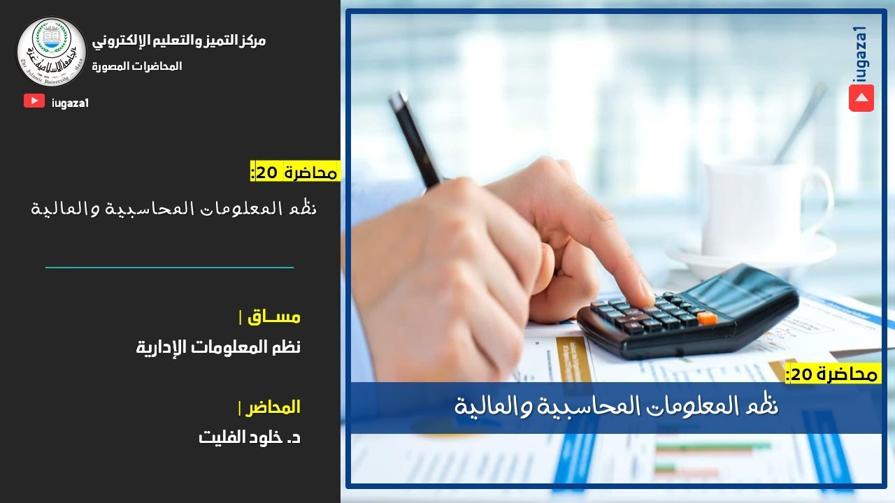 محاضرة 20: نظم المعلومات المحاسبية والمالية