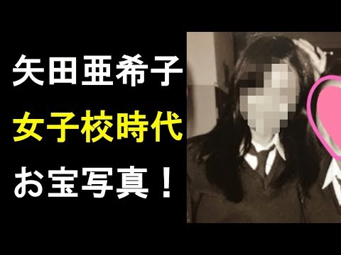 【衝撃】矢田亜希子の女子高時代の可愛さが半端ない！お宝写真を発見！