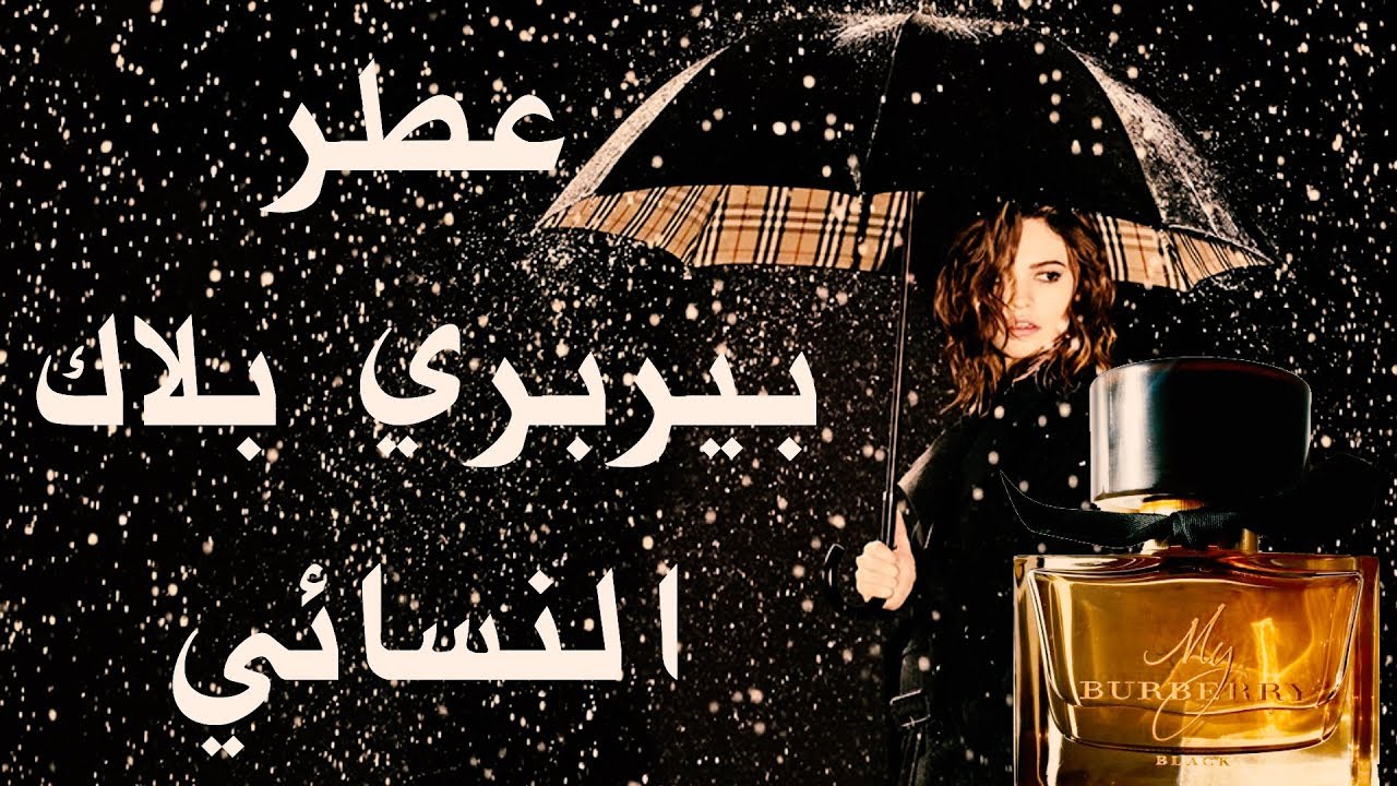My Burberry Black معلومات عن عطر ماي بربري بلاك النسائي Youtube