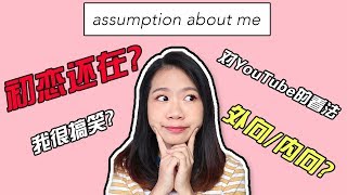 Assumption bout me//GRWM - 我的初恋还在??