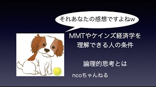 MMTやケインズ経済学を理解できる人の条件　論理的思考とは