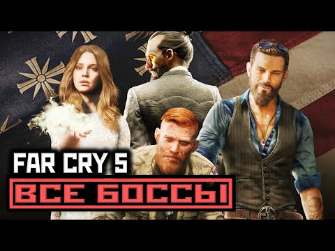 Видео: [18+] Far Cry 5, ВСЕ БОССЫ, [PC | 4K | 60 FPS] БЕЗ КОММЕНТАРИЕВ