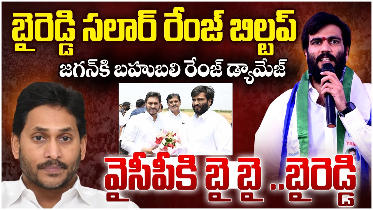 ByReddy బిల్డప్ కి జగన్ కి దెబ్బ మాములుగా పడలేదా ? Byreddy వాళ్ళ వైసీపీ కి ఎంత నష్టం | Mr Venkat tv