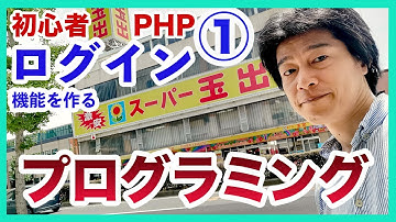 プログラミング初心者PHP講座1 ログイン認証機能の作り方を丁寧に教える実況動画