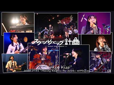 【Heavy Kawaii Fes 2026-Day1-】クッキーキス ／ スクールバッグ計画