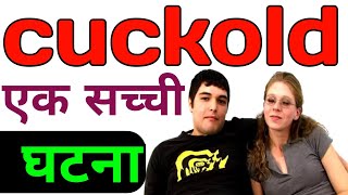 Cuckold.जब Wife नह समझ पत Husband क इस इकष कTrue Story. Mentalist Eye