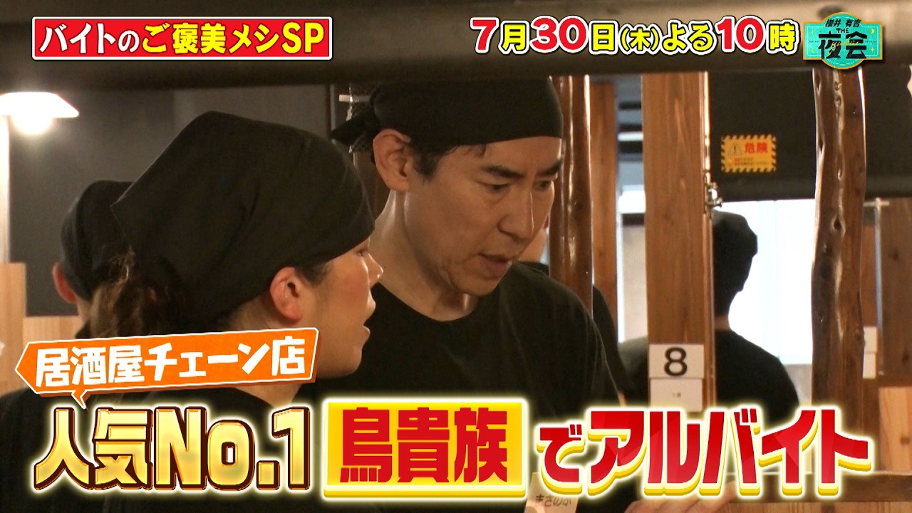 櫻井・有吉THE夜会ローラの私生活大公開！髙嶋政伸の鳥貴族バイト