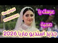 عرسك يا صمية عراسي سوفي جديد 2026 أستديو ماريا 0676067691 معراج شراد مهدي محبوب