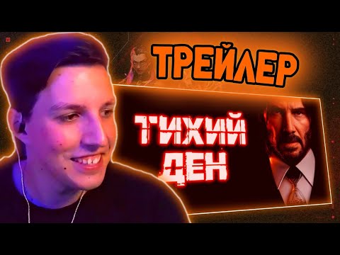 Реакция Мазеллова На Тихий Ден [Unofficial trailer] // yoepid