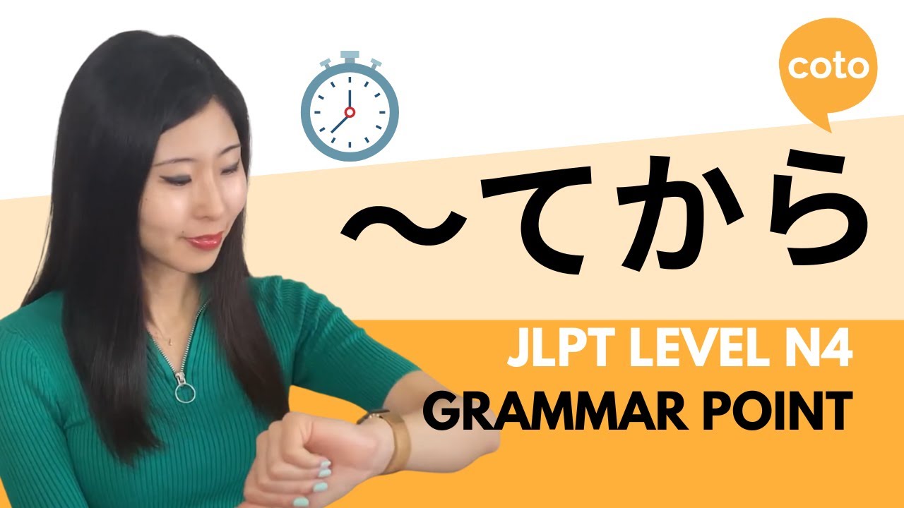 JLPT N4 Grammar: ~てから (~te kara) : How to say
