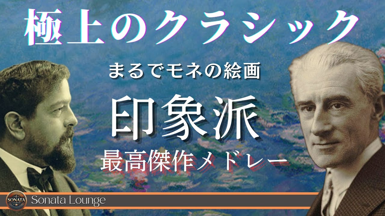 【作業用・勉強用BGM】 フランス印象派のクラシック厳選　ドビュッシー、ラヴェル、サティ　癒しと芸術の2時間