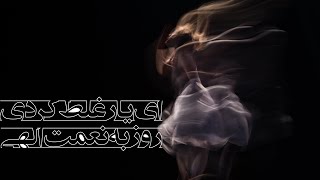 Ey Yar Ghalat Kardi (Rouzbeh Nematolahi) _ Türkçe Altyazılı _ Ey Yar Hata Yaptın _ ای یار غلط کردی