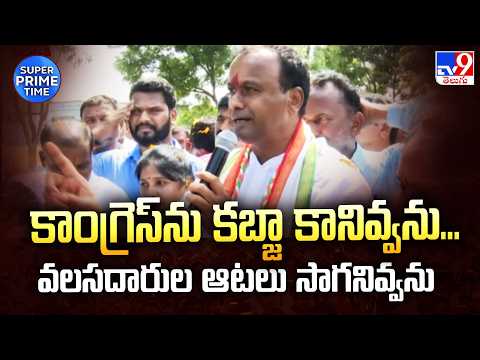 Rajagopal Reddy | కాంగ్రెస్‌ను కబ్జా కానివ్వను...వలసదారుల ఆటలు సాగనివ్వను - TV9 - TV9
