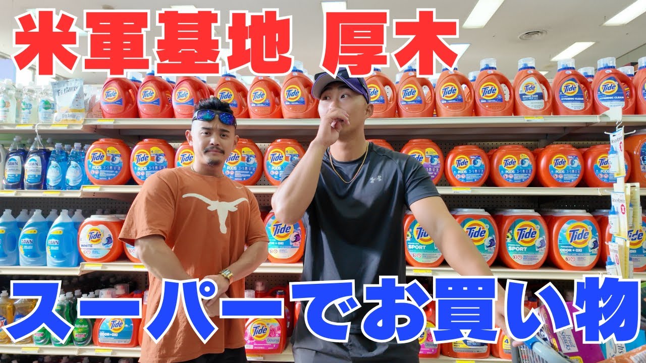 【米軍基地スーパー】米軍基地 厚木のスーパーでショッピング！