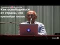 Торсунов О.Г.  Как освободиться от страха, что произойдет плохое