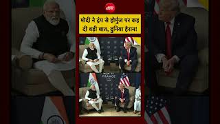 Modi Trump Meeting Today Video | मोदी ने Trump से Hormuz पर कह दी बड़ी बात, दुनिया हैरान! #shorts