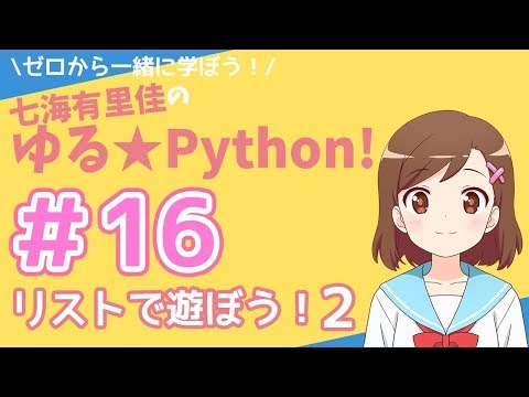 【Python リスト】七海有里佳のゆる★Python！＃１６ リストで遊ぼう！２ [Python programming]