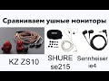 Ушные мониторы от 30 - 200 $, сравниваем. Shure SE215, KZ ZS10, Sennheiser ie 40, AirPods Pro...