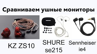 :    30 - 200 $, . Shure SE215, KZ ZS10, Sennheiser ie 40, AirPods Pro...