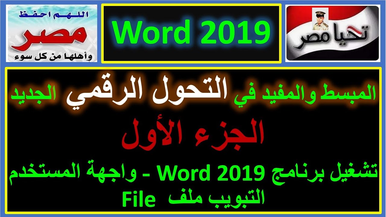 المبسط والمفيد في التحول الرقمي الجديد شرح تبويب ملف وورد 2019 الجزء الأول