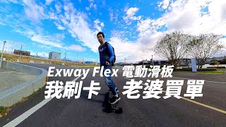 【Exway Flex 電動滑板】讓我重新回歸家庭的新玩具 ｜ 聽說是每一位成功的Youtuber都要有的東西