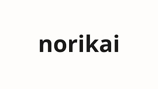 How to pronounce norikai | 乗り回 (Ride in Japanese) - YouTube
